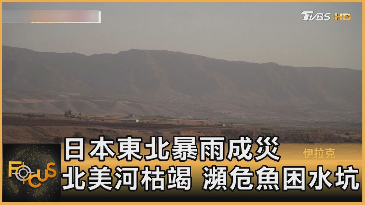 日本東北暴雨成災　北美河枯竭　瀕危魚困水坑