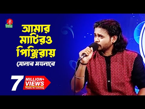 আমার মাটিরও পিঞ্জিরায় | Ashik-আশিক | Bangla New Song | 2018 | Music Club | Full HD