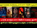 NEW OTT RELEASES MALAYALAM RETRO HUNT OTT RELEASE DATE TONIGHT OTT RELEASE MOVIES LATEST OTT