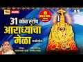 31 Non Stop Aradhyancha Mela Devi Bhaktigeet Sumeet Music