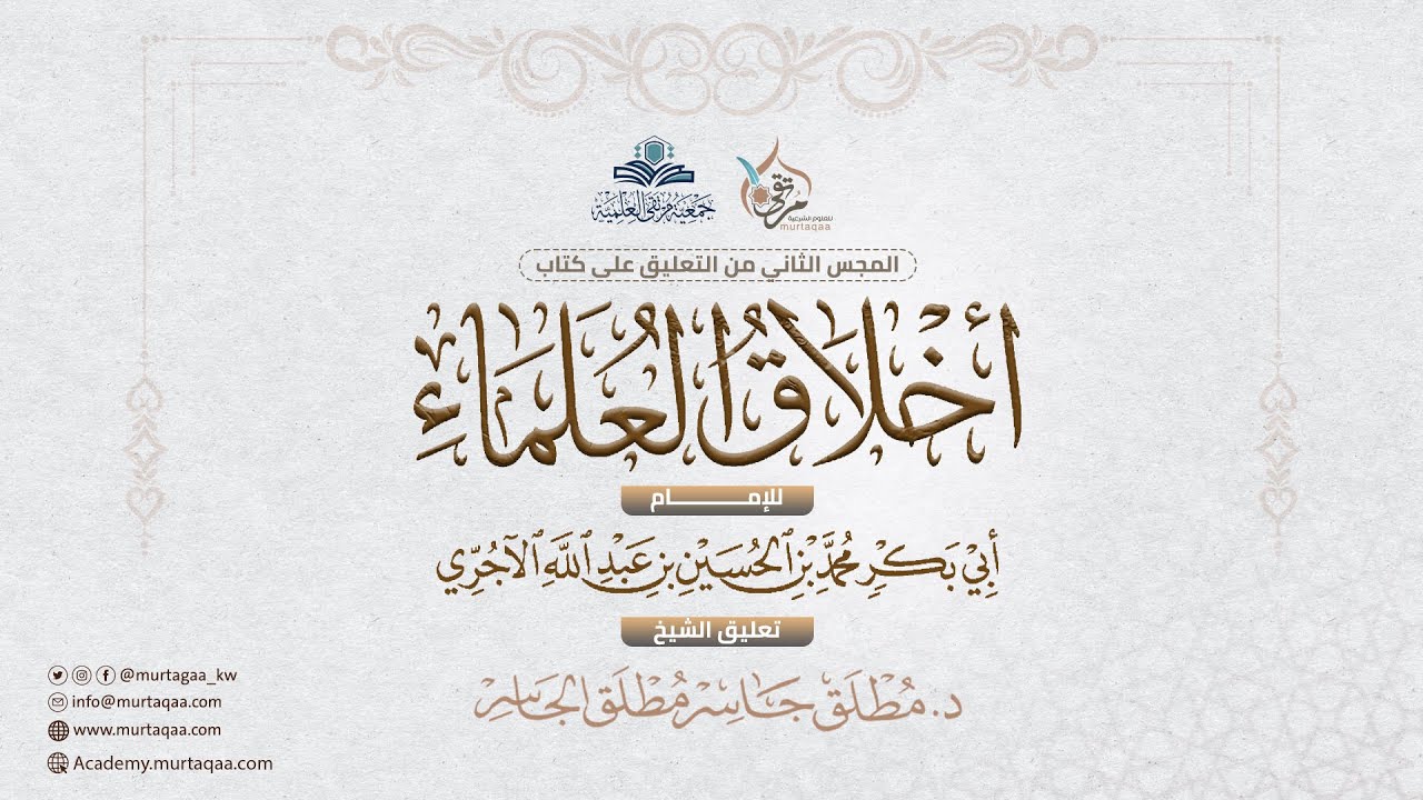 التعليق على كتاب أخلاق العلماء للآجري - المجلس الثاني