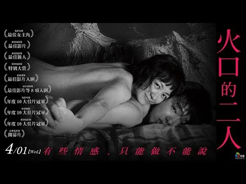04/01【火口的二人】台灣版正式預告︱轟動日本影壇，獲獎不斷，一生必看的慾望越界之作！