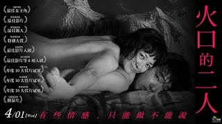 04/01【火口的二人】台灣版正式預告︱轟動日本影壇，獲獎不斷，一生必看的慾望越界之作！
