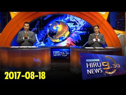 Hiru News 9.30 PM | 2017-08-18
