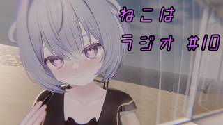 【ラジオ】ねこはラジオ #10【猫原いおり】