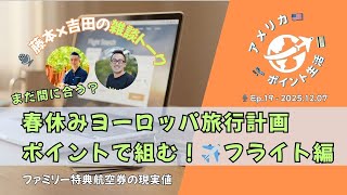 2025.12.07｜春休みヨーロッパ旅行計画をポイントで組む！✈️フライト編