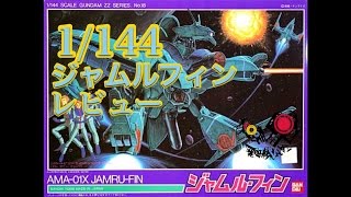 プラモレビューAMA-01X/JAMRU-FIN　１/144ジャムルフィン