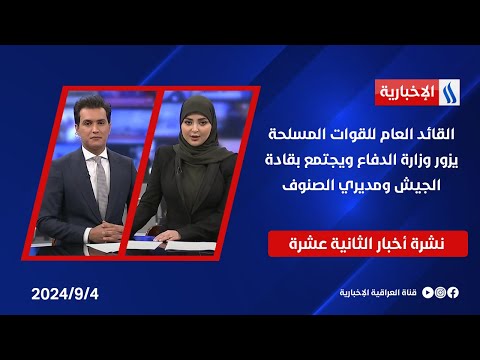 شاهد بالفيديو.. القائد العام للقوات المسلحة يزور وزارة الدفاع، ويجتمع بقادة الجيش ومديري الصنوف .. في نشرة الـ 12
