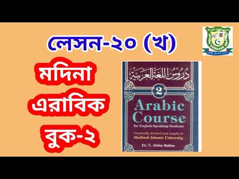 Madina Arabic Book-2| Lesson-20 (b)| دروس اللغة العربية | Learning Arabic | Arabic Language Practice