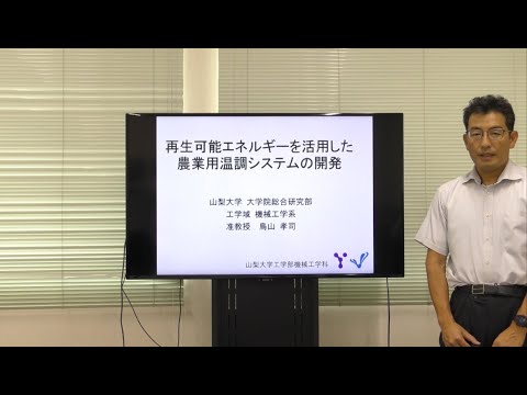 再生可能エネルギーを活用した農業用温調システムの開発