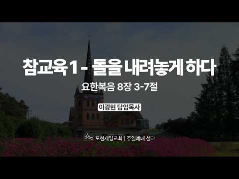 참교육 1_돌을 내려놓게 하다 | 요한복음 8:3~7 | 이광현 담임목사 | 모현제일교회 주일예배 설교 (2026년 6월 14일)