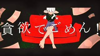 【鏡音リン(あ子)】グリーディー・ガール【オリジナル曲】