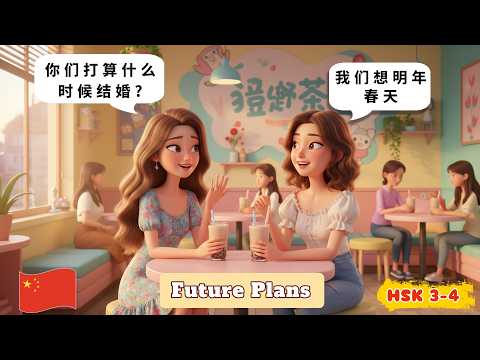 🇨🇳 Learn Chinese: 10 Conversations About Future Plans (Vocab Explained) HSK 3-4
