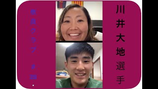 奈良クラブ 川井大地選手インタビュー！