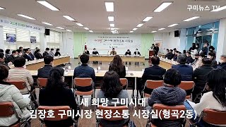 김장호 구미시장, 새희망 구미시대 현장소통 시장실 운영 마무리