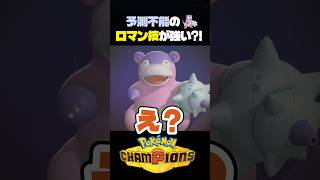 【ロマン】はらだいこで奇襲をかけるガラルヤドラン【ポケモン】#ポケモンチャンピオンズ #店長すぐ #ダブルバトル