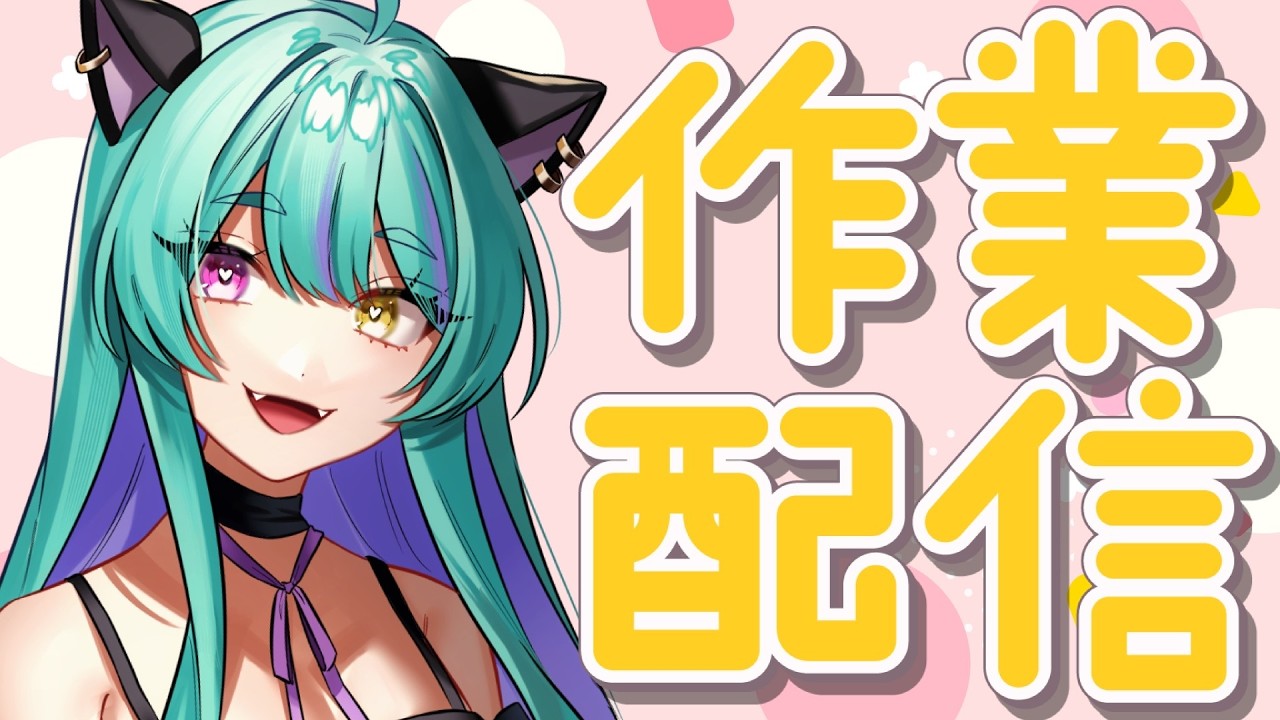 【#雑談】いろいろ作業したい！【#交流 #vtuber #ライブストリーフ #ウィスティリアリーフ】