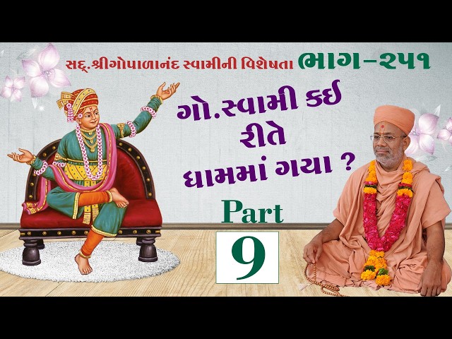 ગો.સ્વામી કઈ રીતે ધામમાં ગયા ?