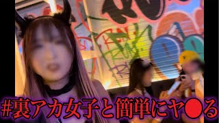 裏垢女子だけが集まるアングラなパーティが闇深すぎた...