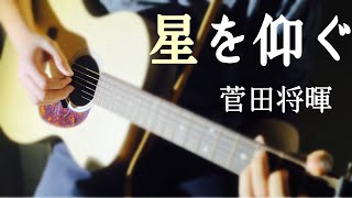 【弾き語り】星を仰ぐ 菅田将暉 歌詞つきフルカバー