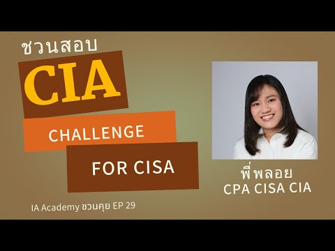  IA Academy ชวนคุย EP.29 ชวนสอบ CIA Challenge for CISA