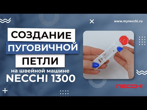 Миниатюра изображения товара Швейная машина Necchi 1300