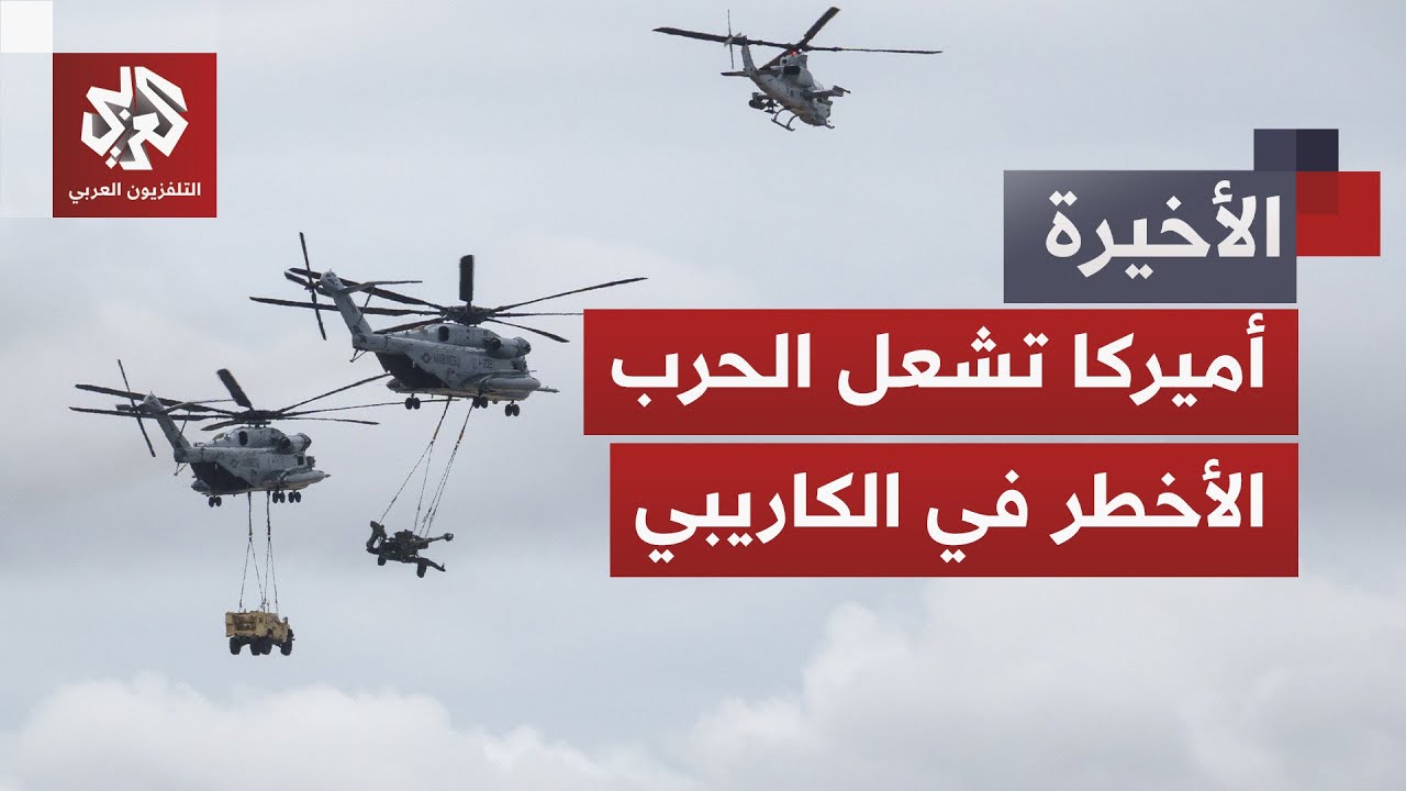أميركا تحاصر فنزويلا بـ"الرمح الجنوبي" وتعاقب كارتل الشمس.. تعرفوا على تفاصيل