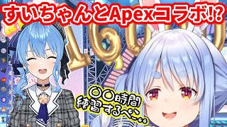 すいちゃんとのApexコラボのために○○時間練習するつもりのぺこら【兎田ぺこら&星街すいせい】