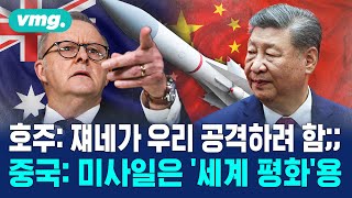 "중국 미사일, 호주 본토 타격 가능"..호주 사회 술렁 / 머그인사이트 / 비디오머그