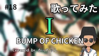 【ヒロアカ】バンプのＩ歌ってみた【おつかれさまでした】