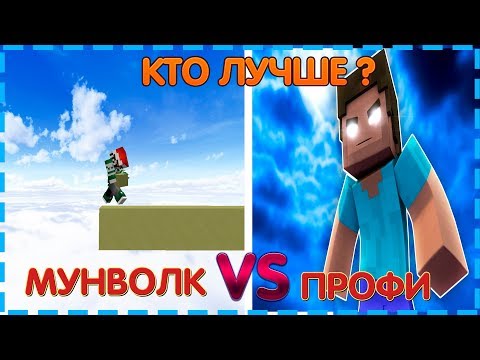 НУБ С МУНВОЛКОМ vs ПРОФЕССИОНАЛ БЕДВАРСА ( профи ) - Хлэп нерукс вейс бедварс майнкрафт