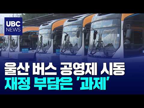 시내버스 공영제 시동,재정 부담은 과제