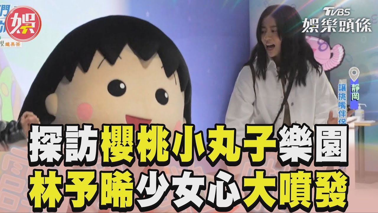 影音/《演員們的旅行》探訪櫻桃小丸子樂園 林予晞少女心大噴發