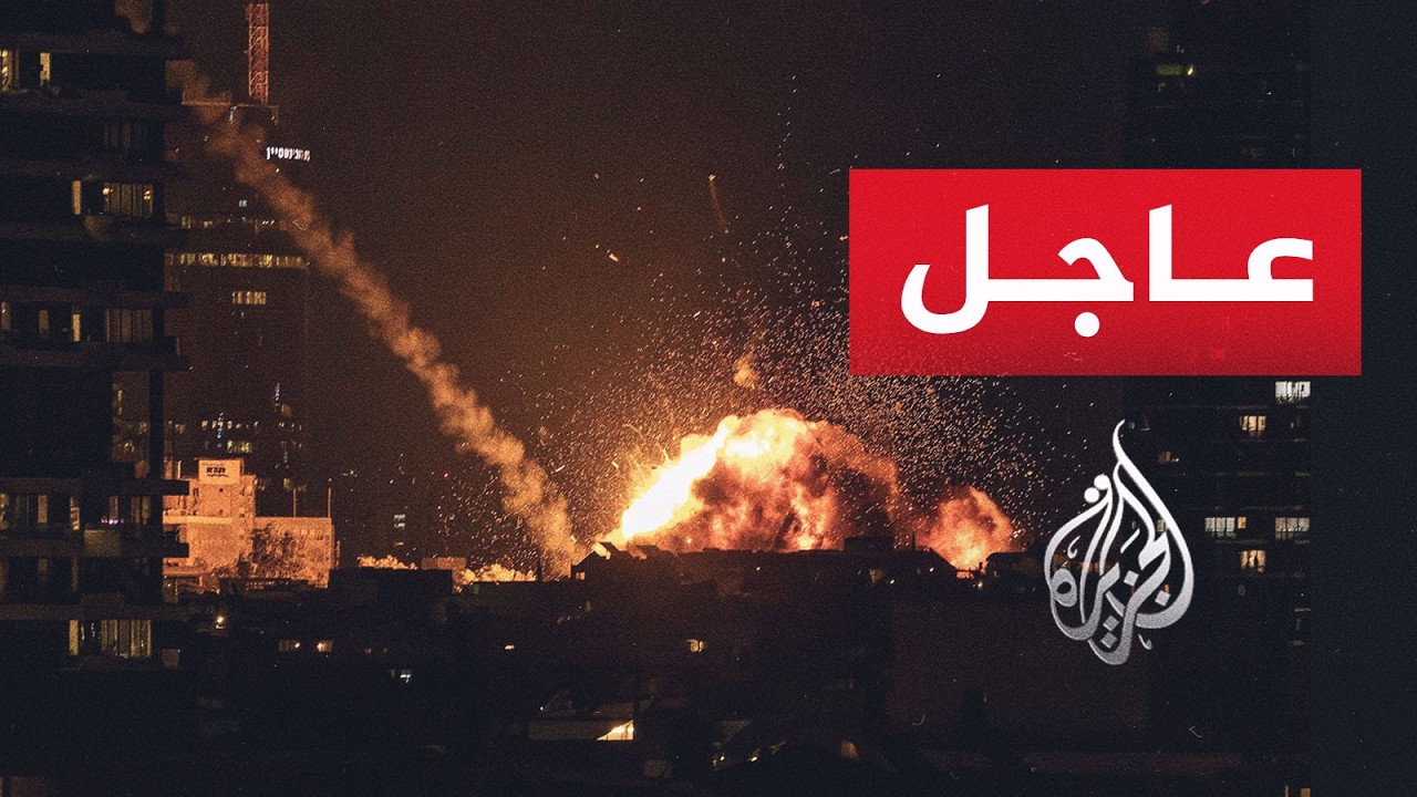 فيديو | عاجل | مراسل الجزيرة: تفعيل الدفاعات الجوية وسط وشرقي العاصمة الإيرانية طهران