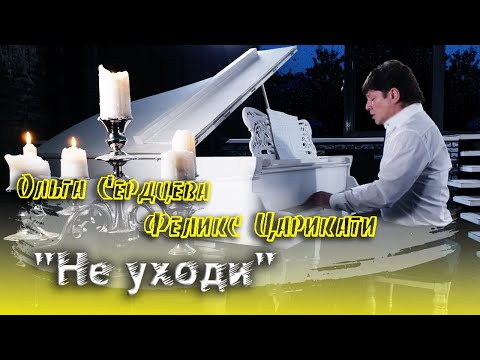 Феликс Царикати и Ольга Сердцева «Не уходи»  - /Official Music Video/