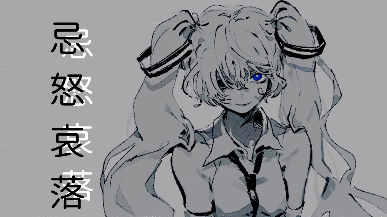 忌怒哀落 / 海風太陽 feat.初音ミク (The  Anatomy of Emotion / Hatsune Miku)