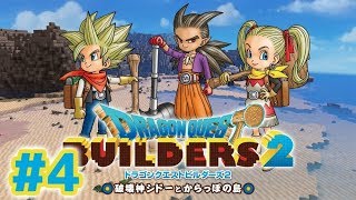【switch】ドラクエビルダーズ２ 破壊神シドーとからっぽの島 実況 ＃４