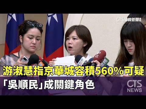 游淑慧指京華城容積560%可疑　「吳順民」成關鍵角色