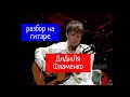 Как играть на гитаре. Дидюля - Фламенко 