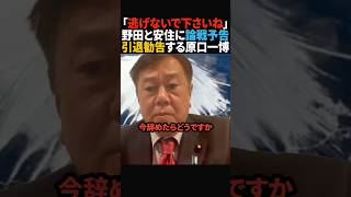 【ボコボコ】野田佳彦と安住淳に政治家引退を勧める原口一博 #政治 #shorts #ショート