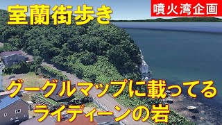 [Walking around Muroran] Team NACS's Yasuda Ken's recommended painting, Reideen Rock in Tomo Town
