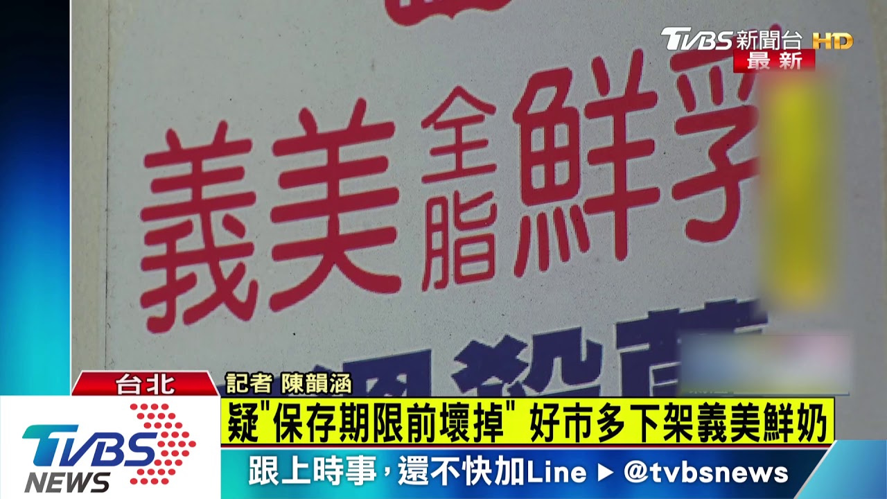 義美鮮乳傳變質臭酸　好市多全面下架