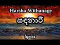 සදනාරී |sadanari song(lyrics) |harsha withanage