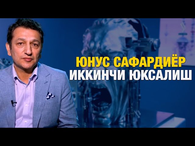 Юнус Сафардиёр. Иккинчи Юксалиш