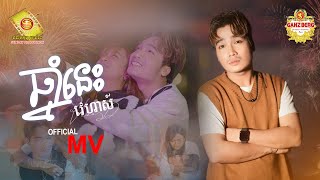 ឆ្នាំនេះ -  វេហាស៌  ( Official MV )