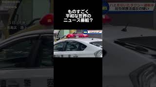 #ニュース#平和#放送事故#壺浅アナ#福井アナ#アナウンサー