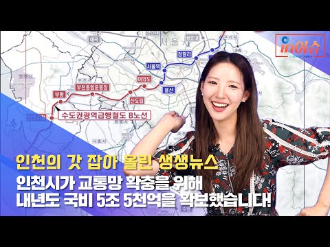 [인이슈] 25화 인천시가 교통망 확충을 위해 내년도 국비 5조 5천억을 확보했습니다!