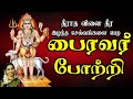கால பைரவர் 108 போற்றி Kala Bhairava Pottri 108 Tamil Saradha Raaghav