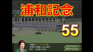 HorseBreaker 超だらだら実況【遥香モード】#55  ヴァードサクラのラストラン