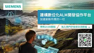 西門子 建構數位化ALM開發協作平台